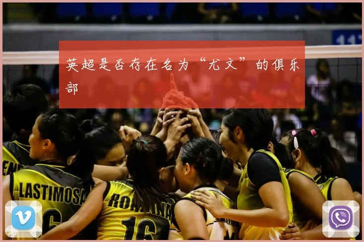 英超是否存在名为“尤文”的俱乐部