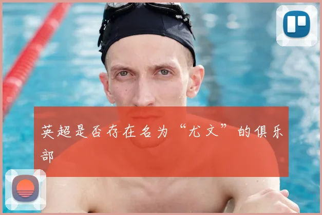 英超是否存在名为“尤文”的俱乐部