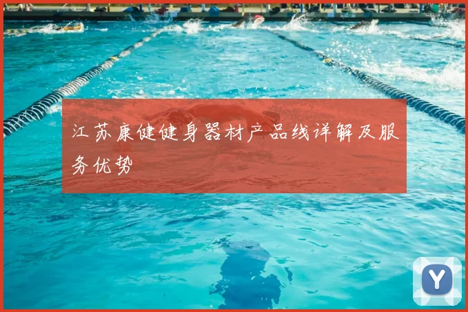 江苏康健健身器材产品线详解及服务优势