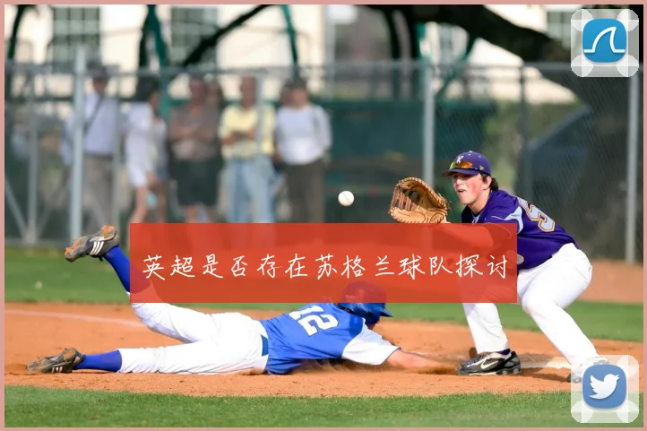 英超是否存在苏格兰球队探讨