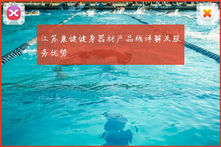 江苏康健健身器材产品线详解及服务优势