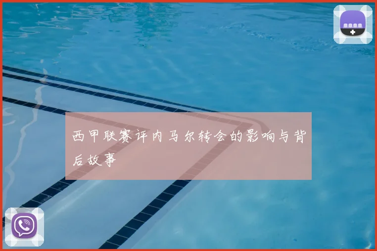 西甲联赛评内马尔转会的影响与背后故事