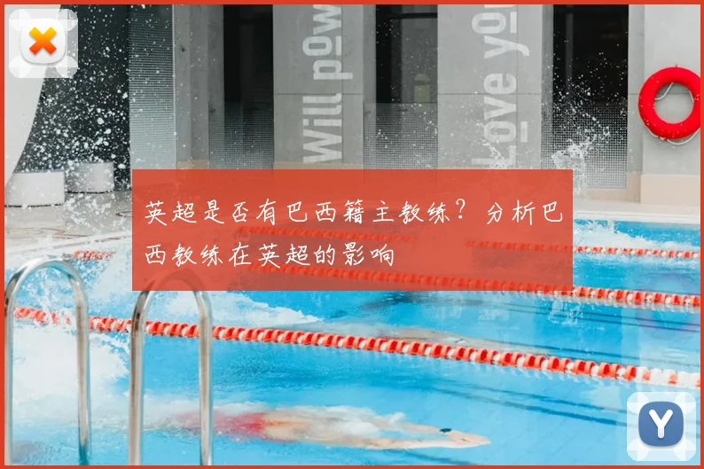 英超是否有巴西籍主教练？分析巴西教练在英超的影响