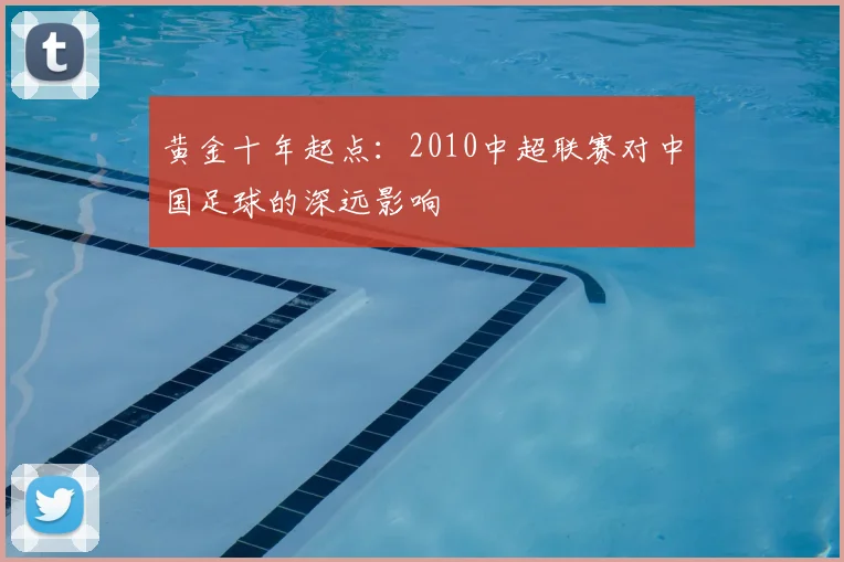 黄金十年起点：2010中超联赛对中国足球的深远影响