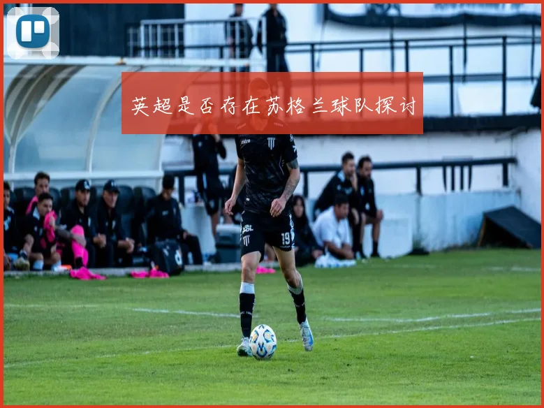英超是否存在苏格兰球队探讨
