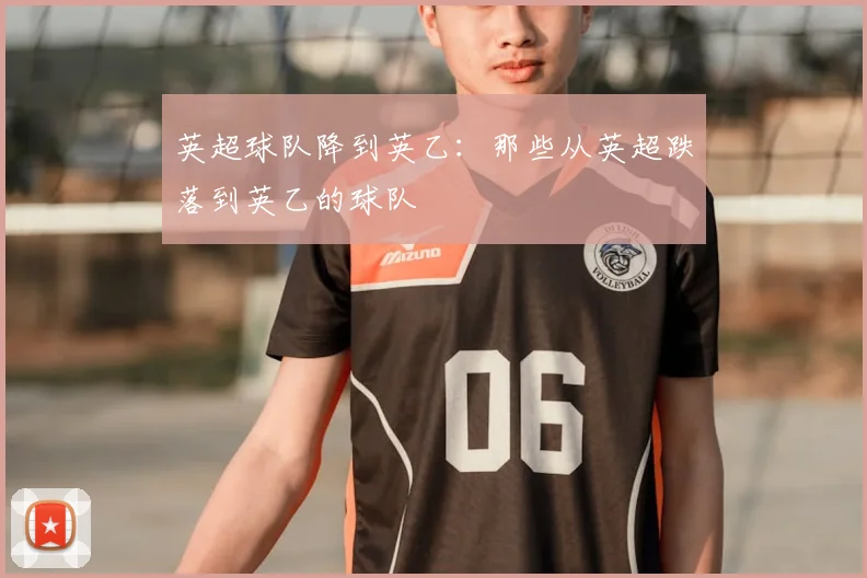 英超球队降到英乙:那些从英超跌落到英乙的球队